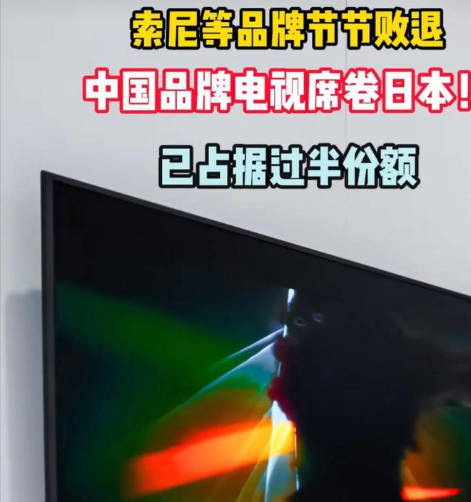 场占比97％再看中国海信差距太大了j9九游会登录看了日本索尼电视市(图6)