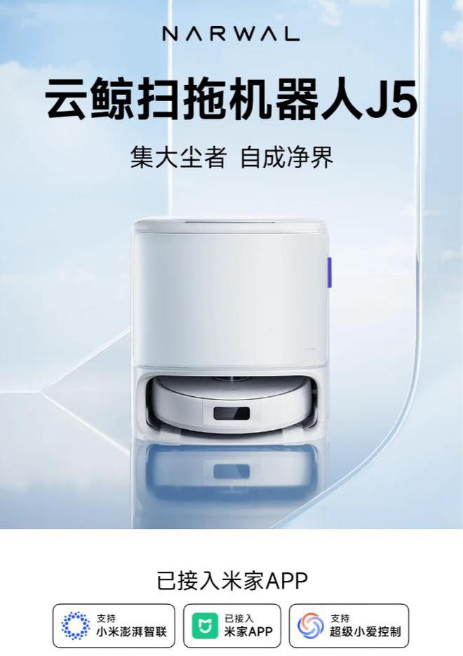 人 J5 接入米家 Appj9九游会登录云鲸扫拖机器(图2)